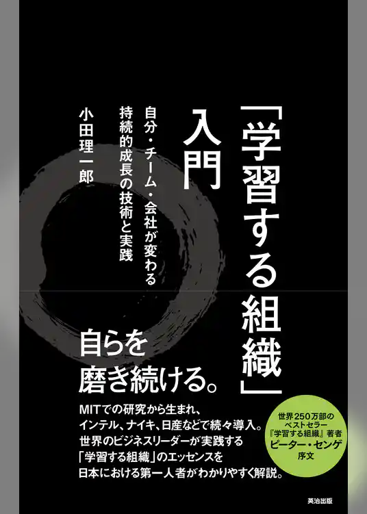 「学習する組織」入門 ― 自分・チーム・会社が変わる 持続的成長の技術と実践