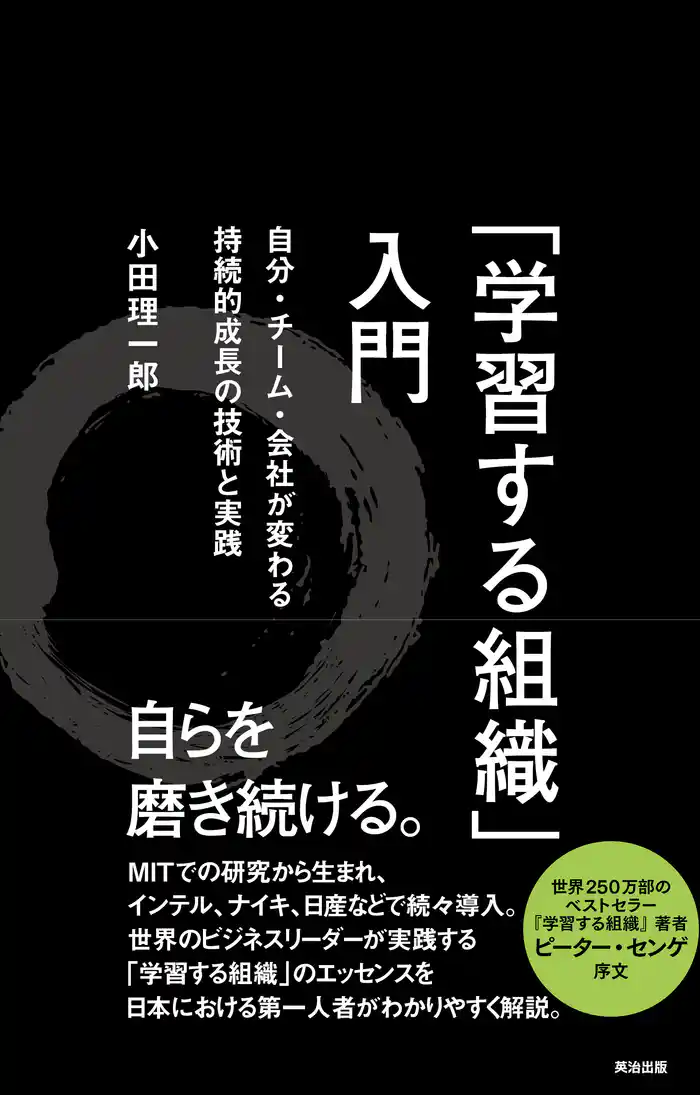 「学習する組織」入門 ― 自分・チーム・会社が変わる 持続的成長の技術と実践