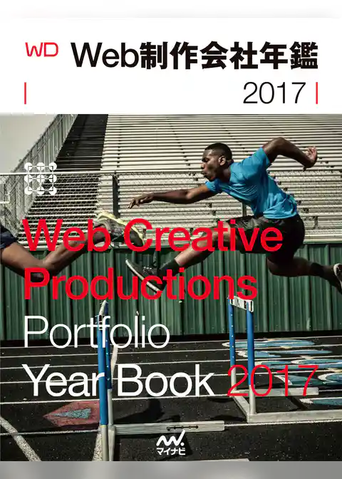 Web制作会社年鑑 2017　Web Designing Year Book 2017