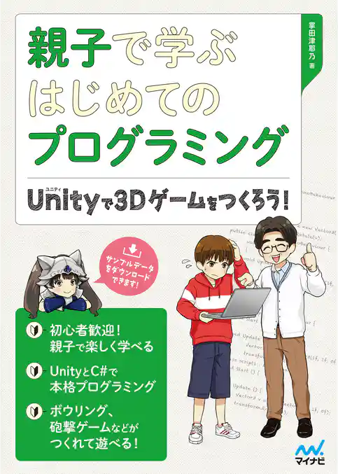 親子で学ぶはじめてのプログラミング Unityで3Dゲームをつくろう！