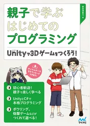 親子で学ぶはじめてのプログラミング Unityで3Dゲームをつくろう！