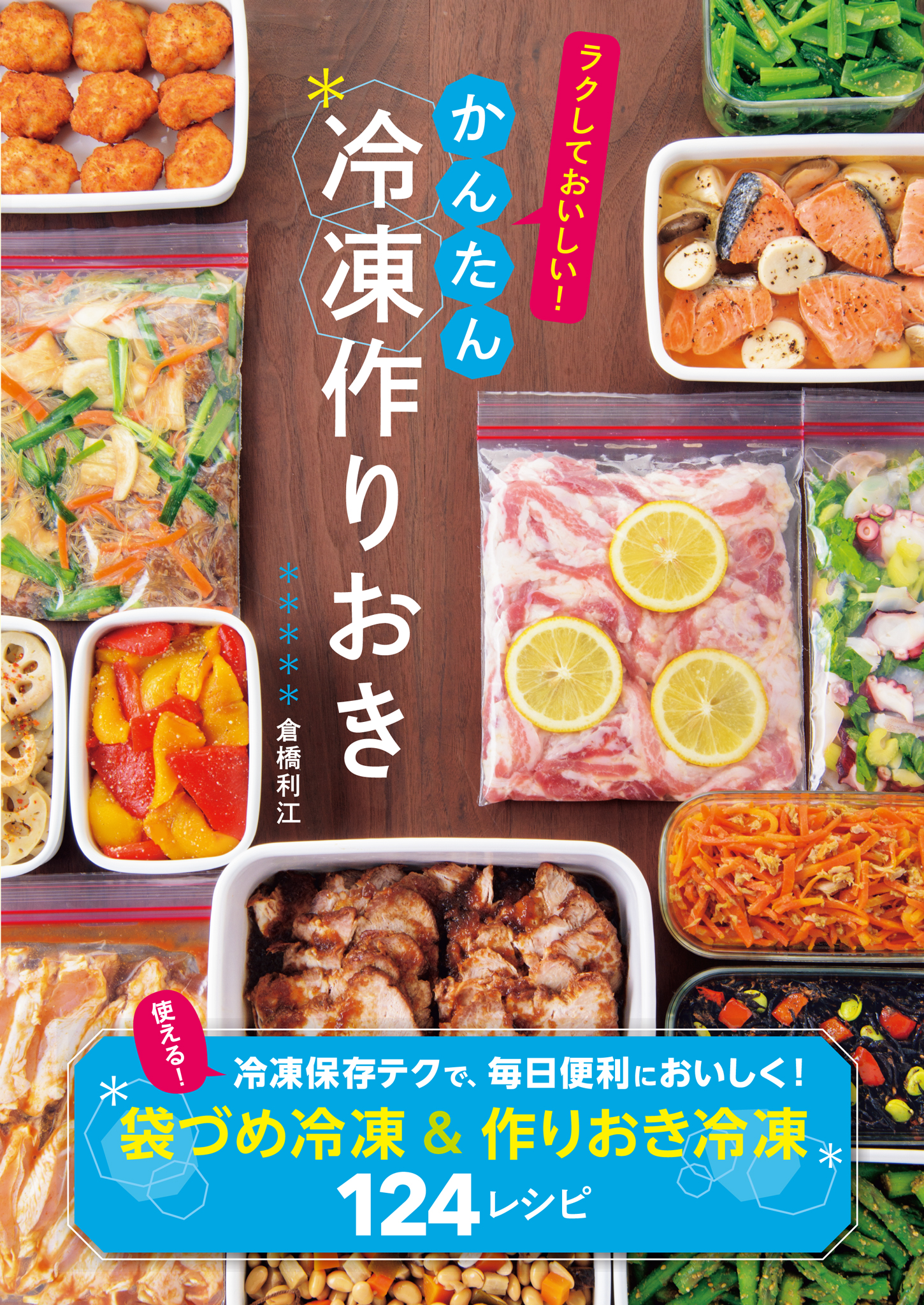 ラクしておいしい！かんたん冷凍作りおき 1巻(書籍) - 電子書籍 | U