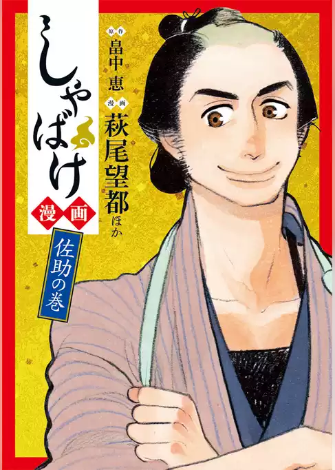 しゃばけ漫画