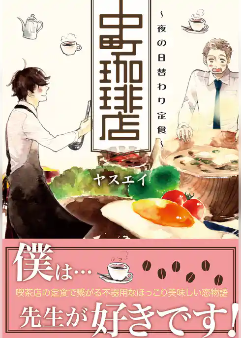 中町珈琲店～夜の日替わり定食～【単行本版】