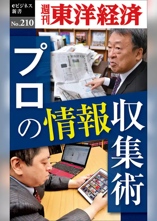 プロの情報収集術―週刊東洋経済eビジネス新書No.210