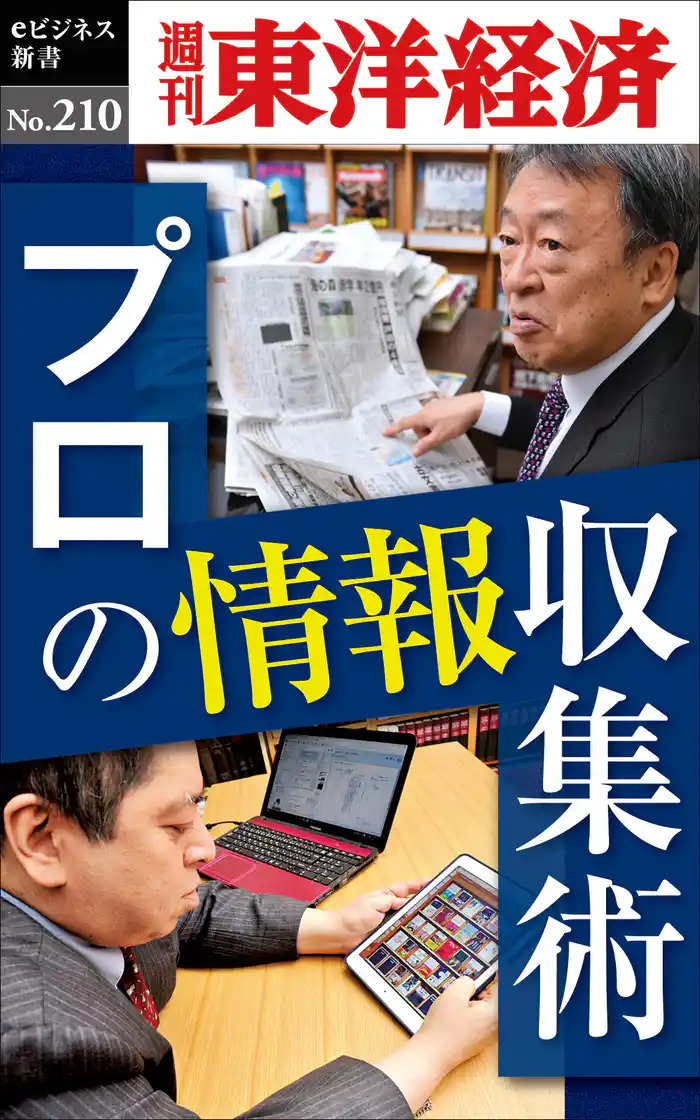 プロの情報収集術―週刊東洋経済eビジネス新書No.210