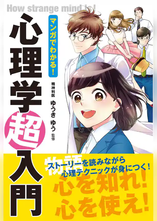 マンガでわかる！ 心理学超入門