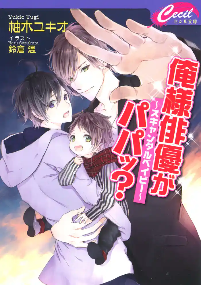 俺様俳優がパパッ? スキャンダルベイビー