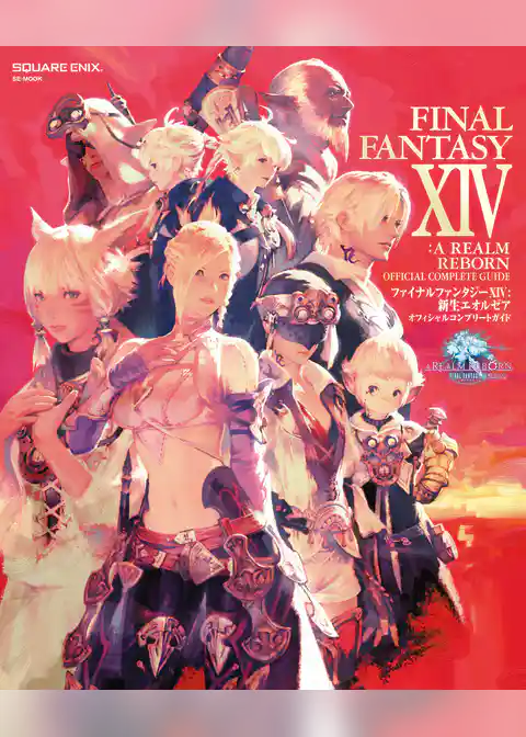 ファイナルファンタジーXIV: 新生エオルゼア オフィシャルコンプリートガイド