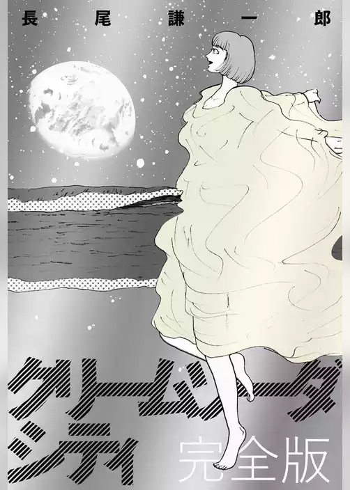 クリームソーダシティ 完全版