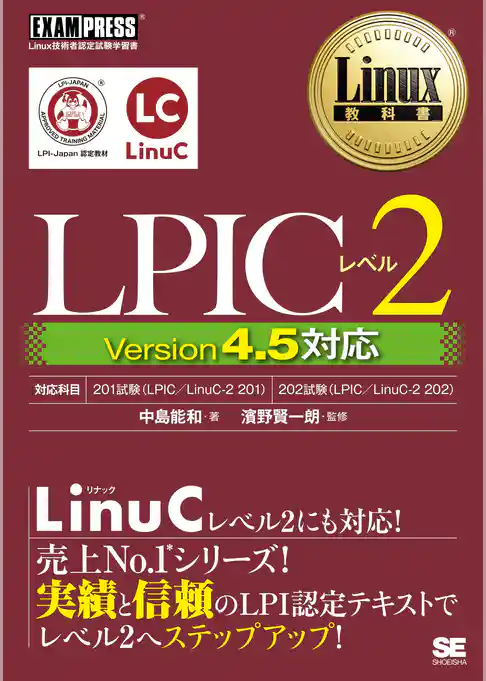 Linux教科書 LPICレベル2 Version4.5対応