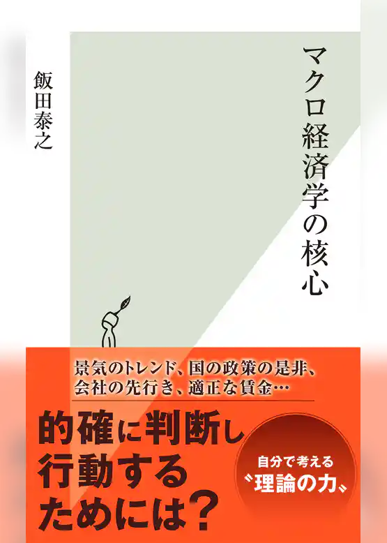 マクロ経済学の核心