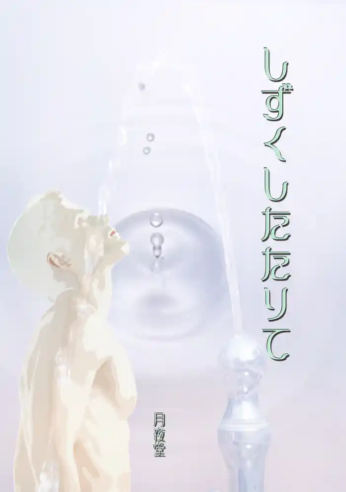 しずくしたたりて