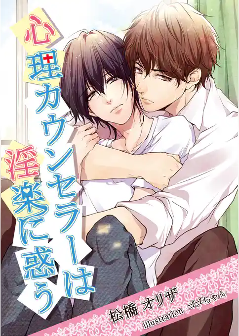 心理カウンセラーは淫楽に惑う