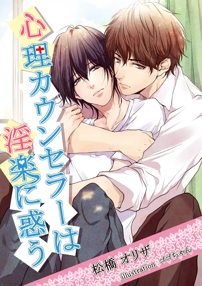 心理カウンセラーは淫楽に惑う