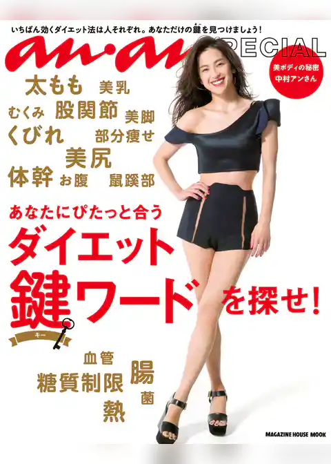 anan SPECIAL あなたにぴたっと合うダイエット鍵ワードを探せ！