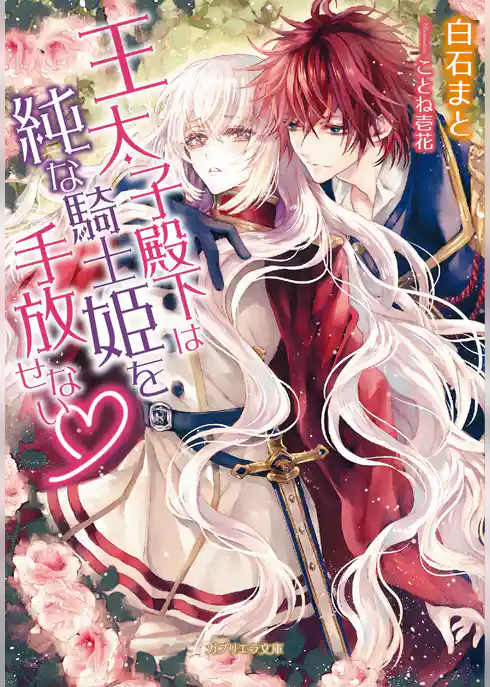 王太子殿下は純な騎士姫を手放せない