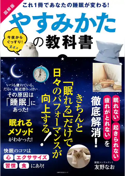 図解版やすみかたの教科書