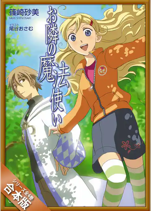 ［合本版］お隣の魔法使い　全４巻