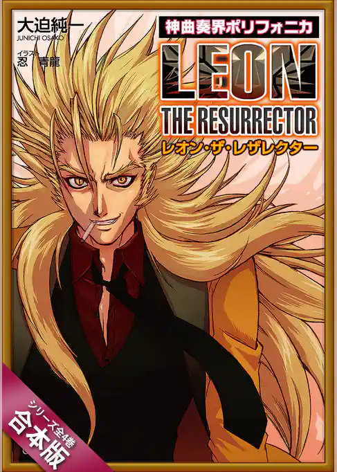 ［合本版］神曲奏界ポリフォニカ　レオン・ザ・レザレクター　全４巻
