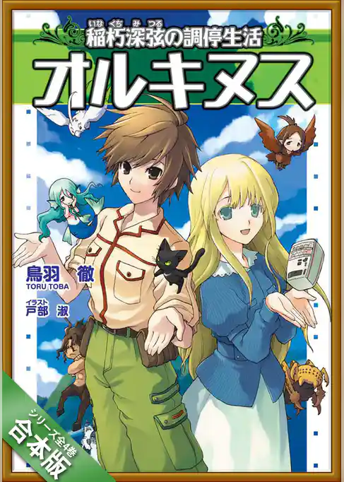 ［合本版］オルキヌス　全４巻