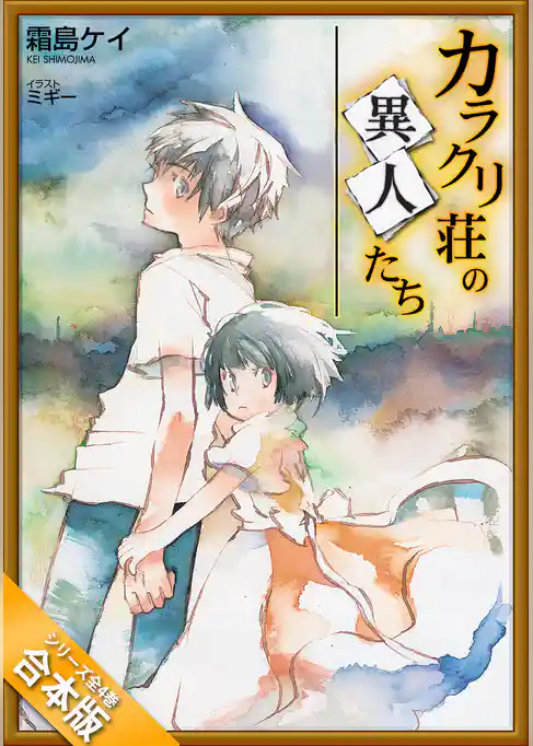 ［合本版］カラクリ荘の異人たち　全４巻