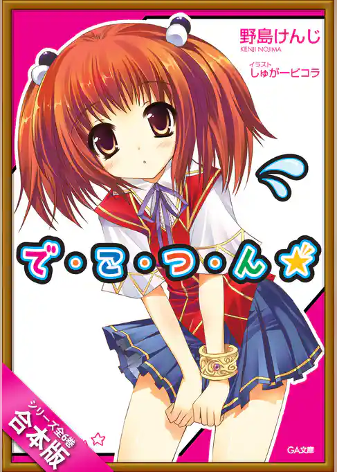 ［合本版］で・こ・つ・ん★　全６巻
