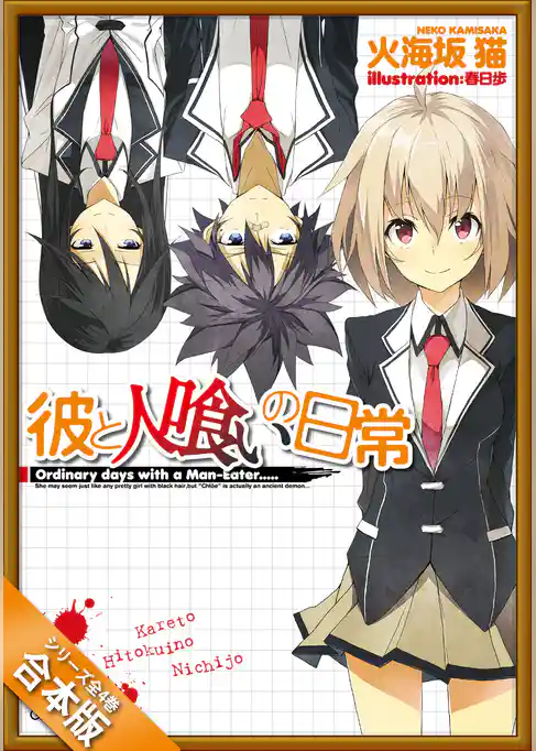 ［合本版］彼と人喰いの日常　全４巻