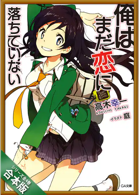 ［合本版］俺はまだ恋に落ちていない　全４巻