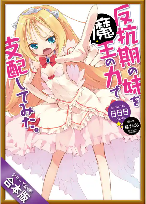 ［合本版］反抗期の妹を魔王の力で支配してみた。　全４巻