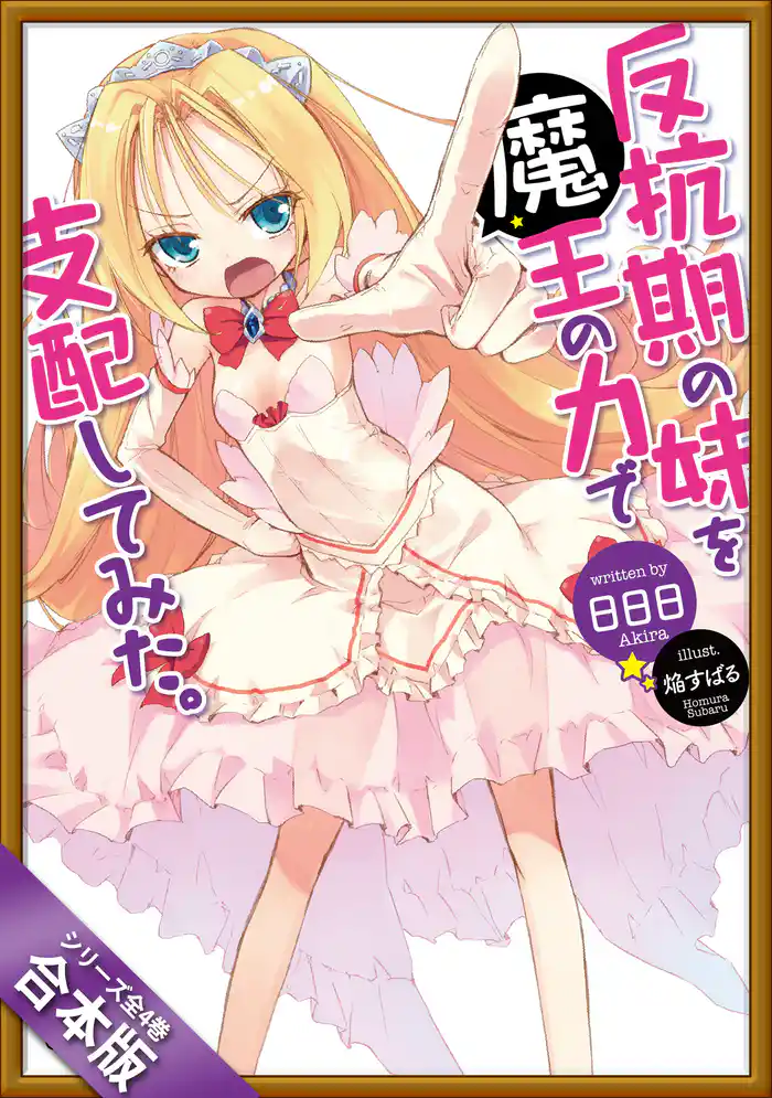 ［合本版］反抗期の妹を魔王の力で支配してみた。　全４巻