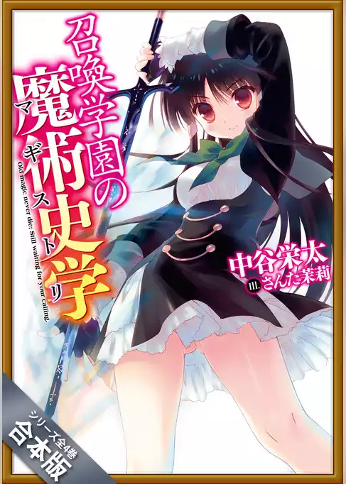 ［合本版］召喚学園の魔術史学（マギストリ）　全４巻