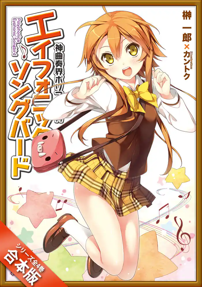 ［合本版］神曲奏界ポリフォニカ　エイフォニック・ソングバード　全４巻