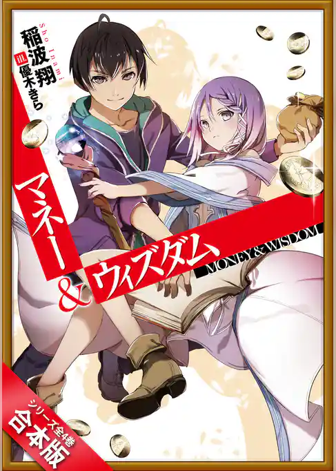 ［合本版］マネー＆ウィズダム　全４巻