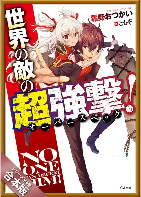 ［合本版］世界の敵の超強撃≪オーバースペック≫！　全４巻