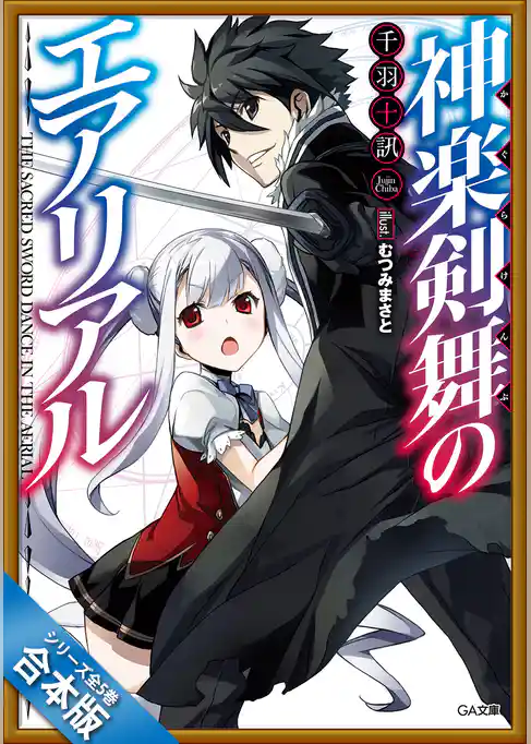 ［合本版］神楽剣舞のエアリアル　全５巻