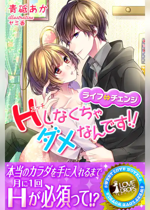 ライフ⇔チェンジ　Ｈしなくちゃダメなんです！！