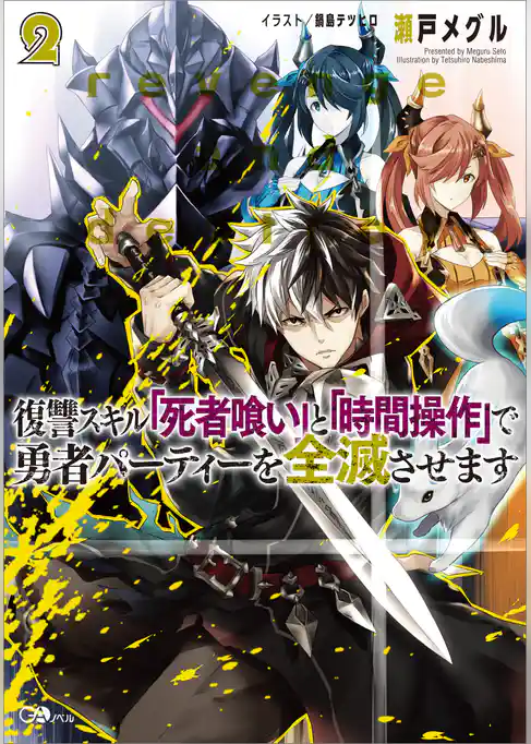 復讐スキル「死者喰い」と「時間操作」で勇者パーティーを全滅させます