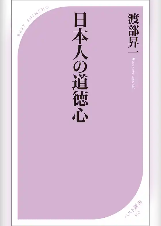 日本人の道徳心