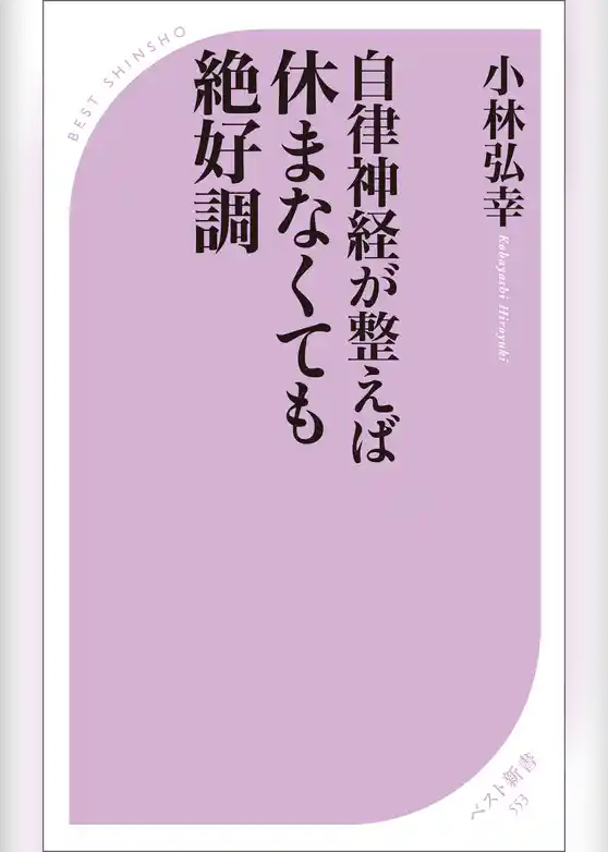 自律神経が整えば 休まなくても絶好調