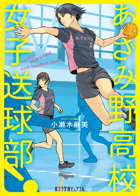あざみ野高校女子送球部！