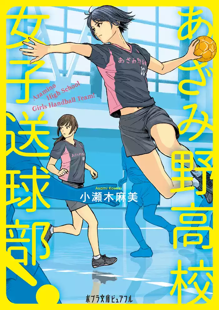 あざみ野高校女子送球部！