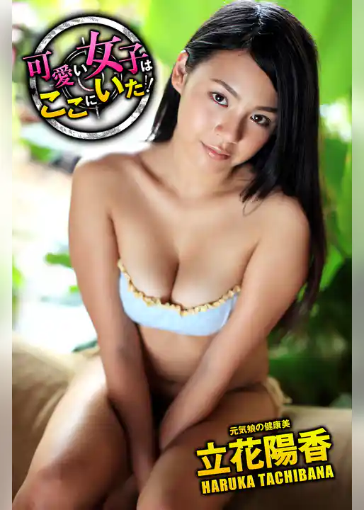 可愛い女子はここにいた！　立花陽香　元気娘の健康美