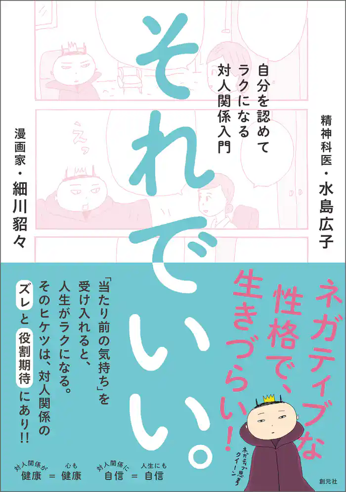 それでいい。 自分を認めてラクになる対人関係入門