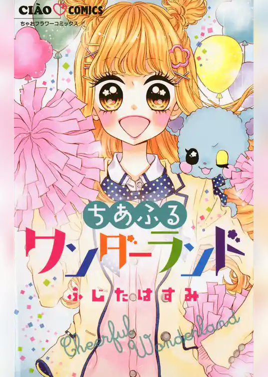 ちあふるワンダーランド