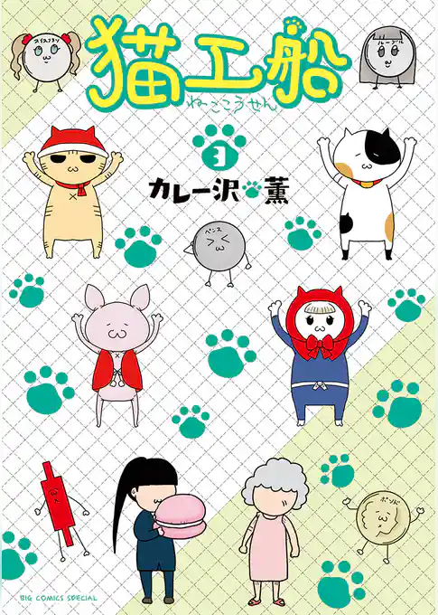 猫工船