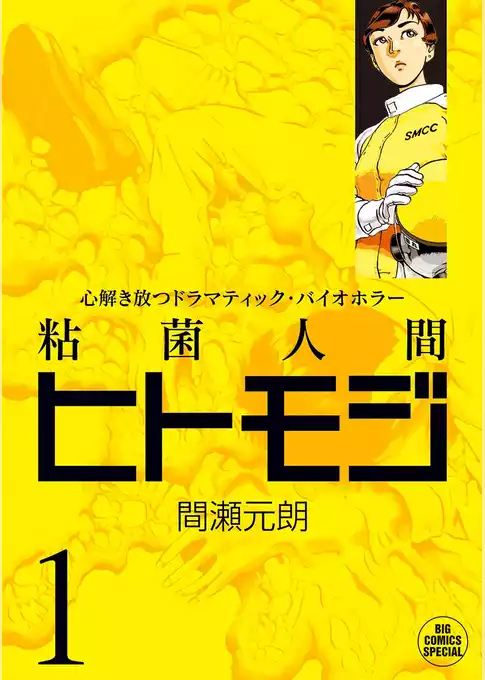 粘菌人間ヒトモジ