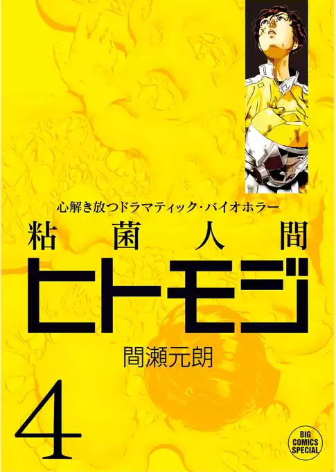 粘菌人間ヒトモジ