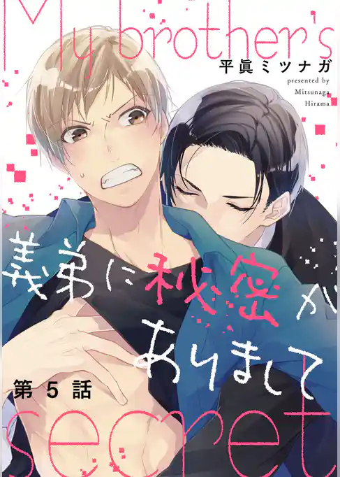 義弟に秘密がありまして【単話売】