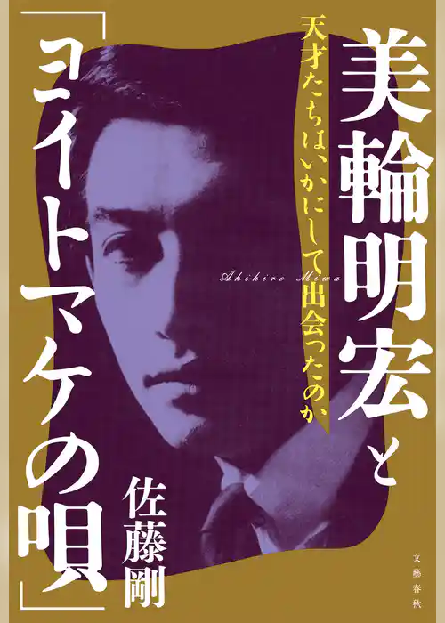 美輪明宏と「ヨイトマケの唄」　天才たちはいかにして出会ったのか